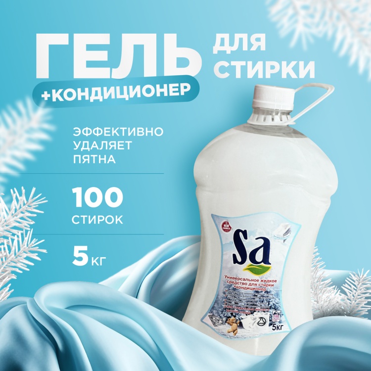 Гель для стирки SA Зимняя свежесть 5кг/0209/0110