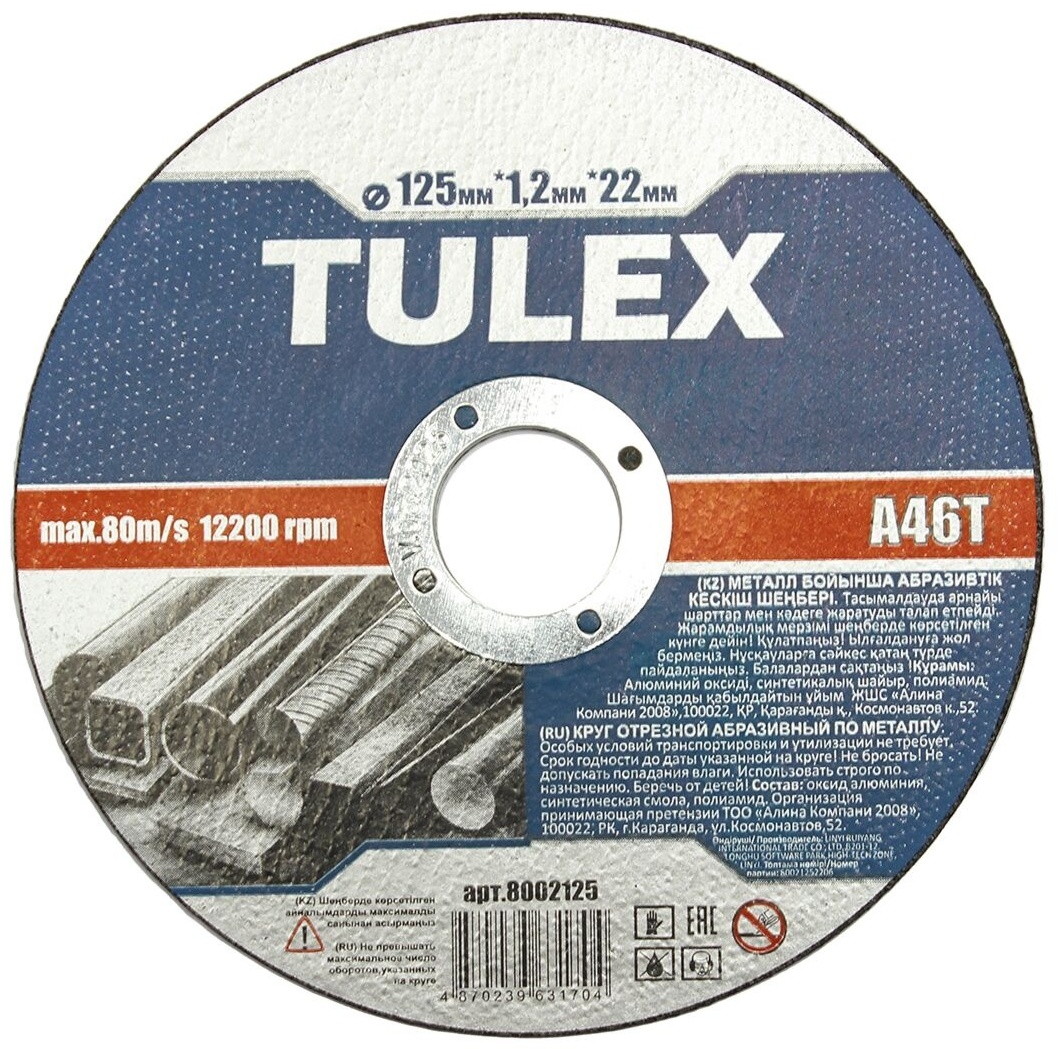 Диск отрезной по металлу TULEX 125*1,2 мм /8002125