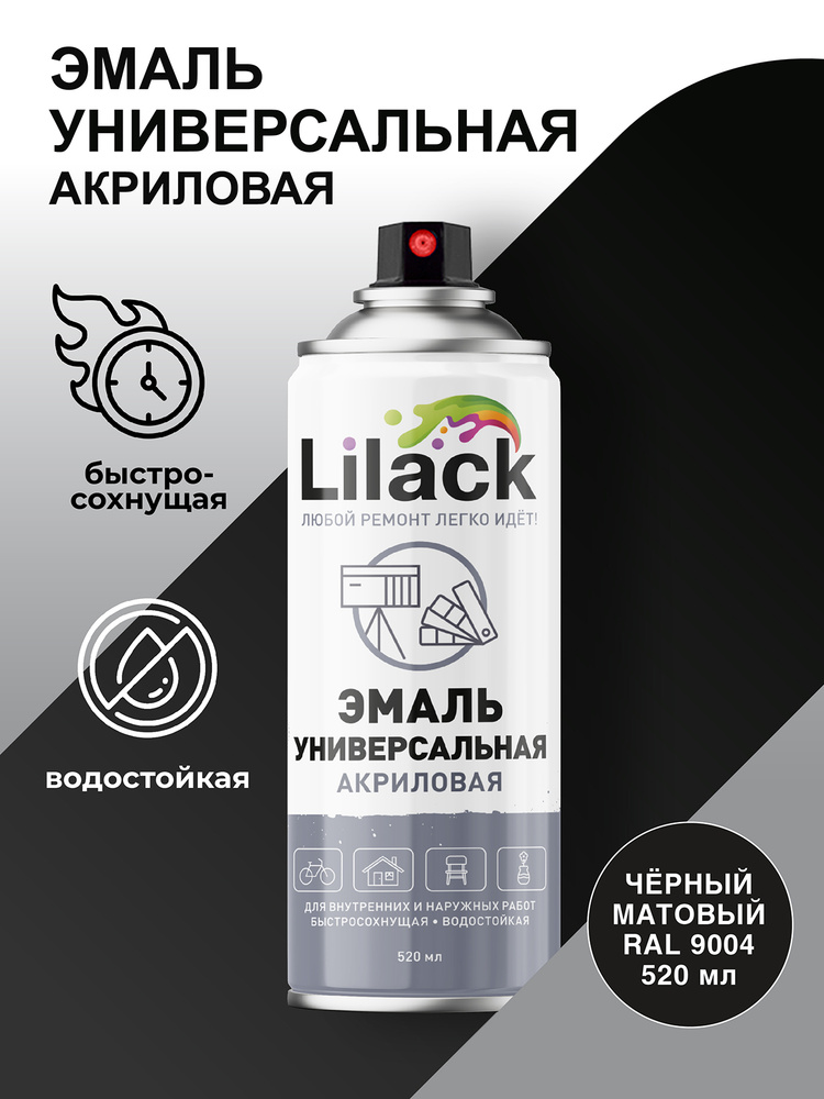 Аэрозоль LILACK универсальный черный глянец RAL9003  520мл (3133)/21435