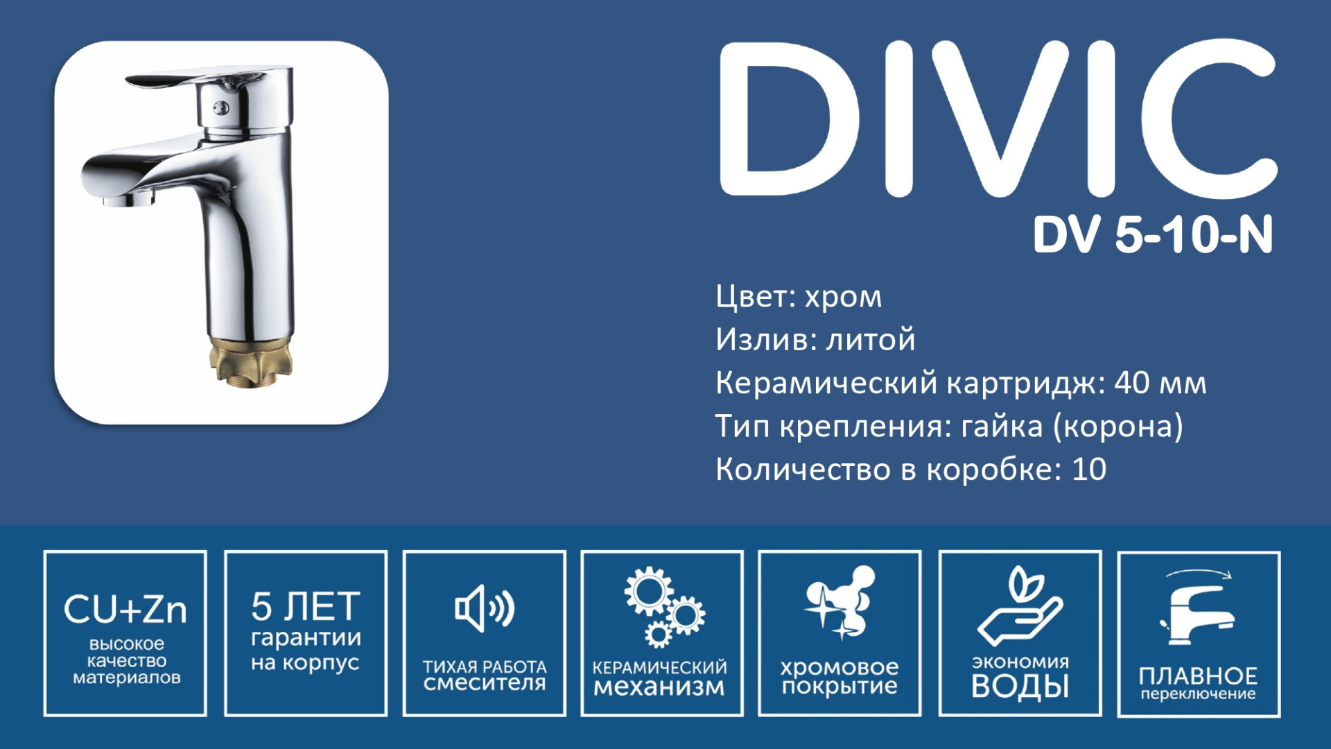 Смеситель DV 5-10-N DIVIC раковина/4089