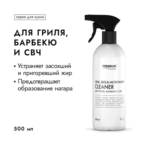 Средство чистящее для гриля, барбекю и СВЧ Premium House 0,5л/00063