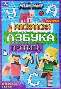 Раскраска азбука 12стр