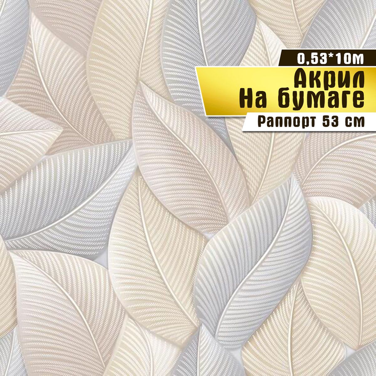 Обои 445-2/С11 Листопад-2 0,53*10,6м