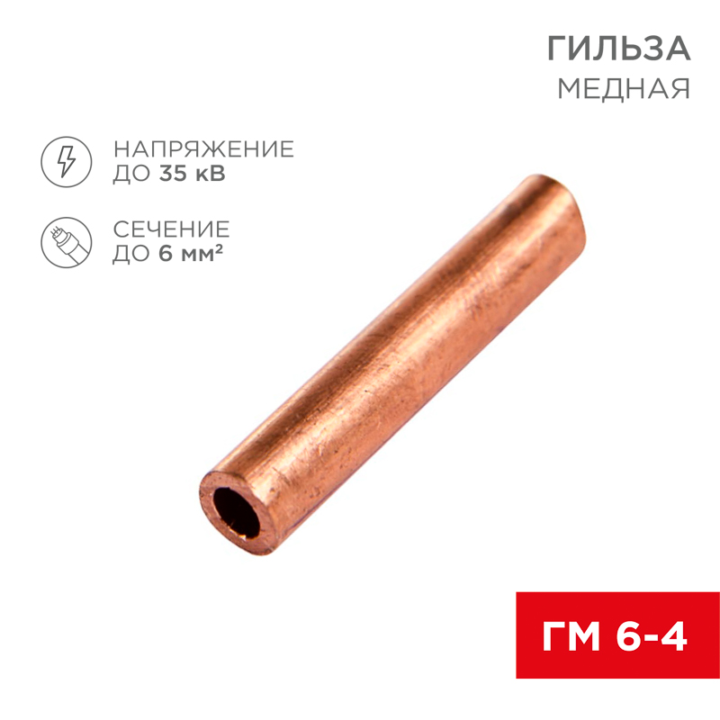 Гильза медная ГМ 6-4, REXANT 07-5353-3
