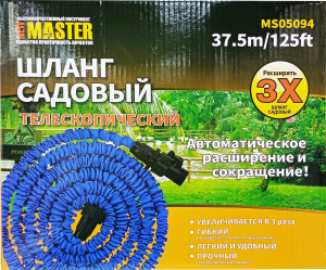 Шланг раздвижной MASTER 37,5 м