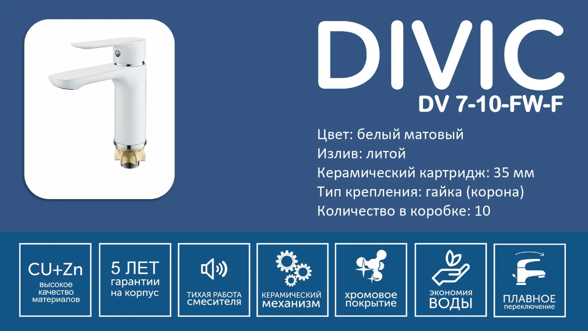 Смеситель DV 7-10-FW-F DIVIC раковина литой белый матовый/4051