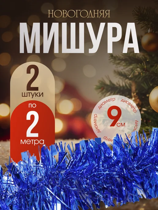 Мишура елочная мал./15785