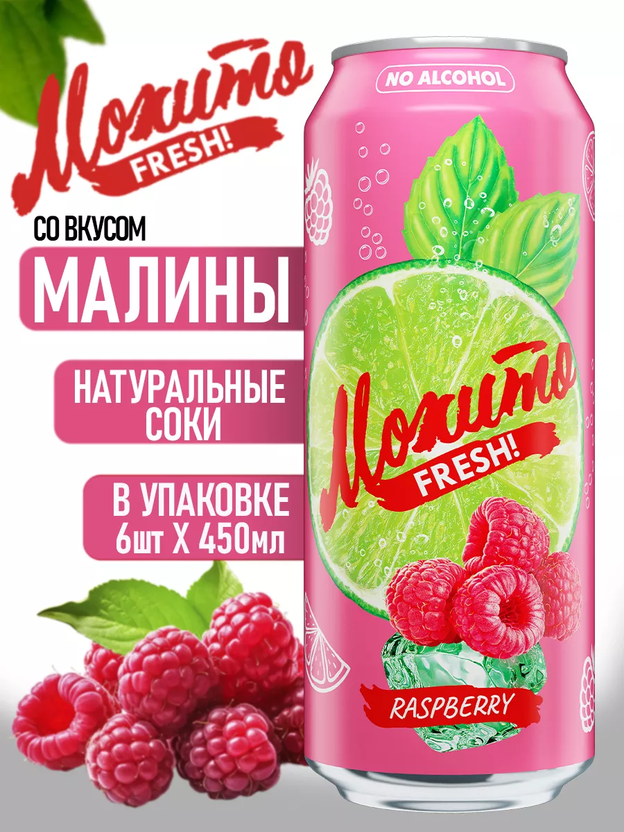 Лимонад Мохито Малина 0,45 л /25416