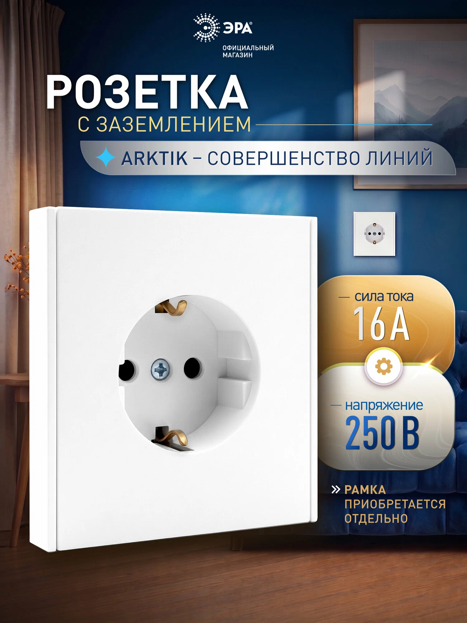 Розетка ЭРА Аrktik 16-2101-01 с заземл. 2Р+Е Schuko16A-250B, белый/3031