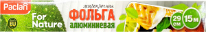 Paclan фольга алюминиевая 15м*29см в коробке, 9 мкм