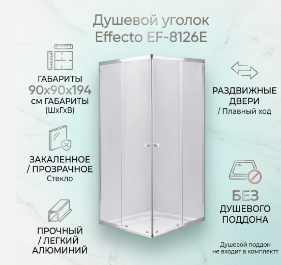 Душевое ограждение EFFECTO EF-8126E 80*80*194см с низким поддоном, прозр.стекло/0086