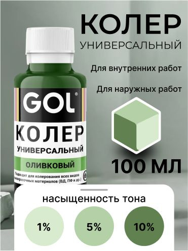 Колеровочная паста ГОЛ! №75 оливковый 100 мл