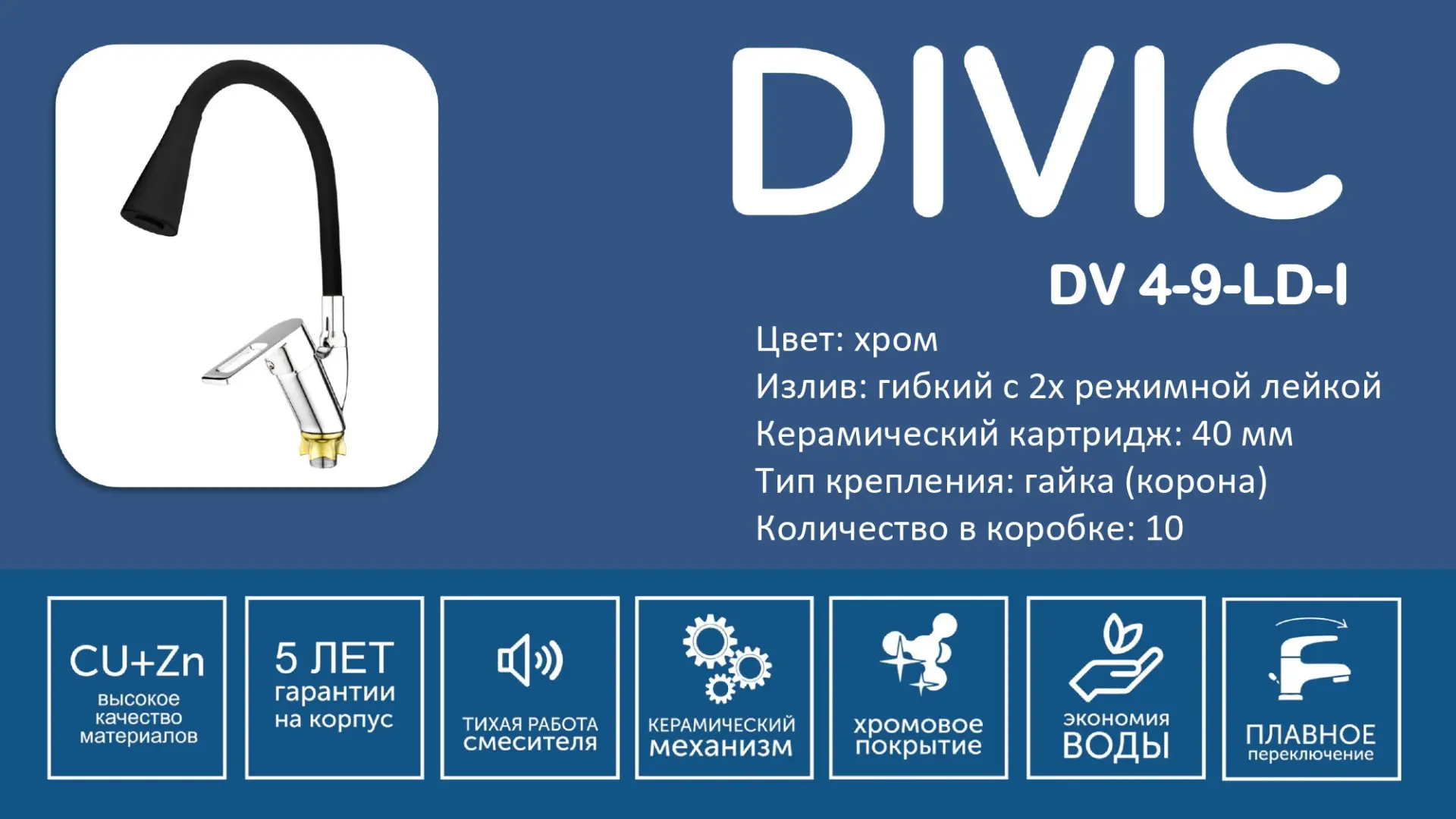 Смеситель DV 4-9-LD-I DIVIC кухня гибкий черный/4043