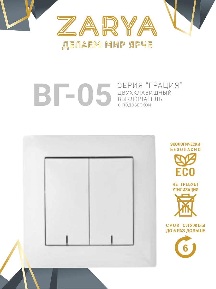 Переключатель ЗАРЯ ВТ-05 с подсветкой 2 кл белый глянцевый /4823