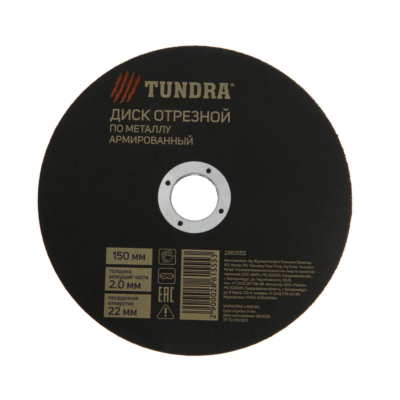 Круг отрезной по металлу TUNDRA армир.150*2,0*22мм/2861555