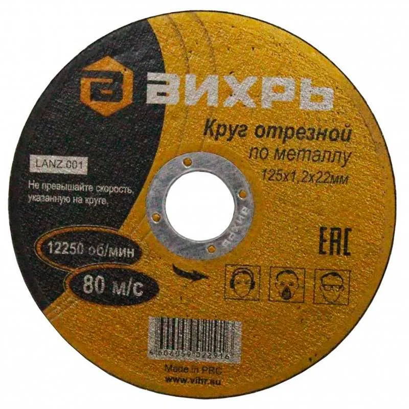 Диск отрезной по металлу Вихрь 125*1,2*22 мм /3/28