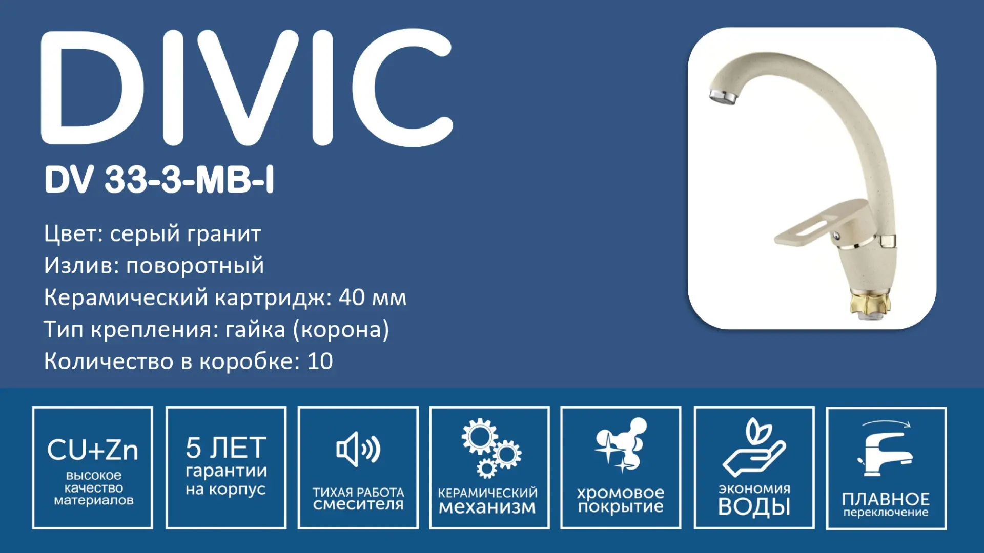 Смеситель DV 33-3-MB-I DIVIC кухня поворотный бежевый гранит/4070