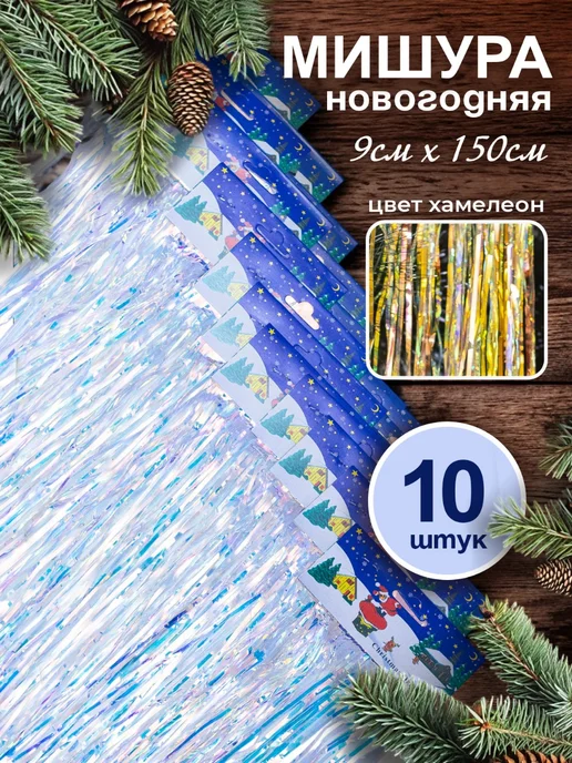 Новогоднее украшение Дождь разные цвета