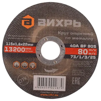 Диск отрезной по металлу Вихрь 180*1,6*22 мм/3/35