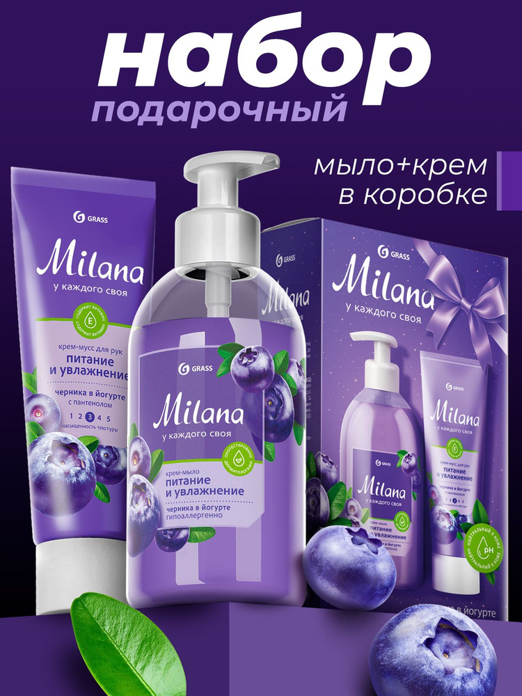 Набор подарочный Milana мыло черника-йогурт 300мл/крем 80мл/10249