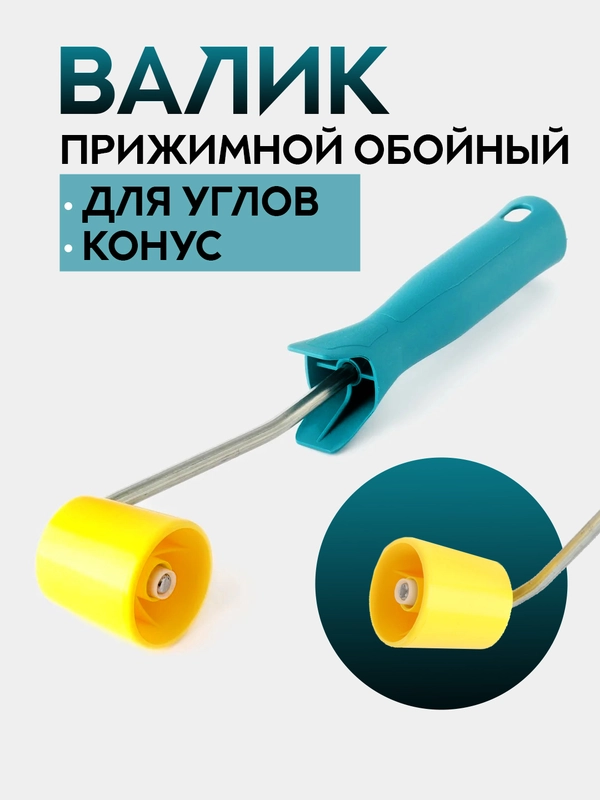 Валик АКОР обойный, прижимной, для углов, 40мм, конус, Эксперт/54430040
