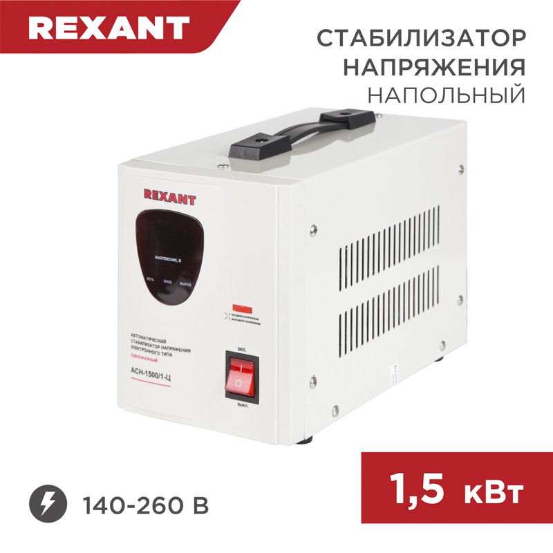 11-5002, Стабилизатор напряжения AСН-1500/1-Ц REXANT (С)