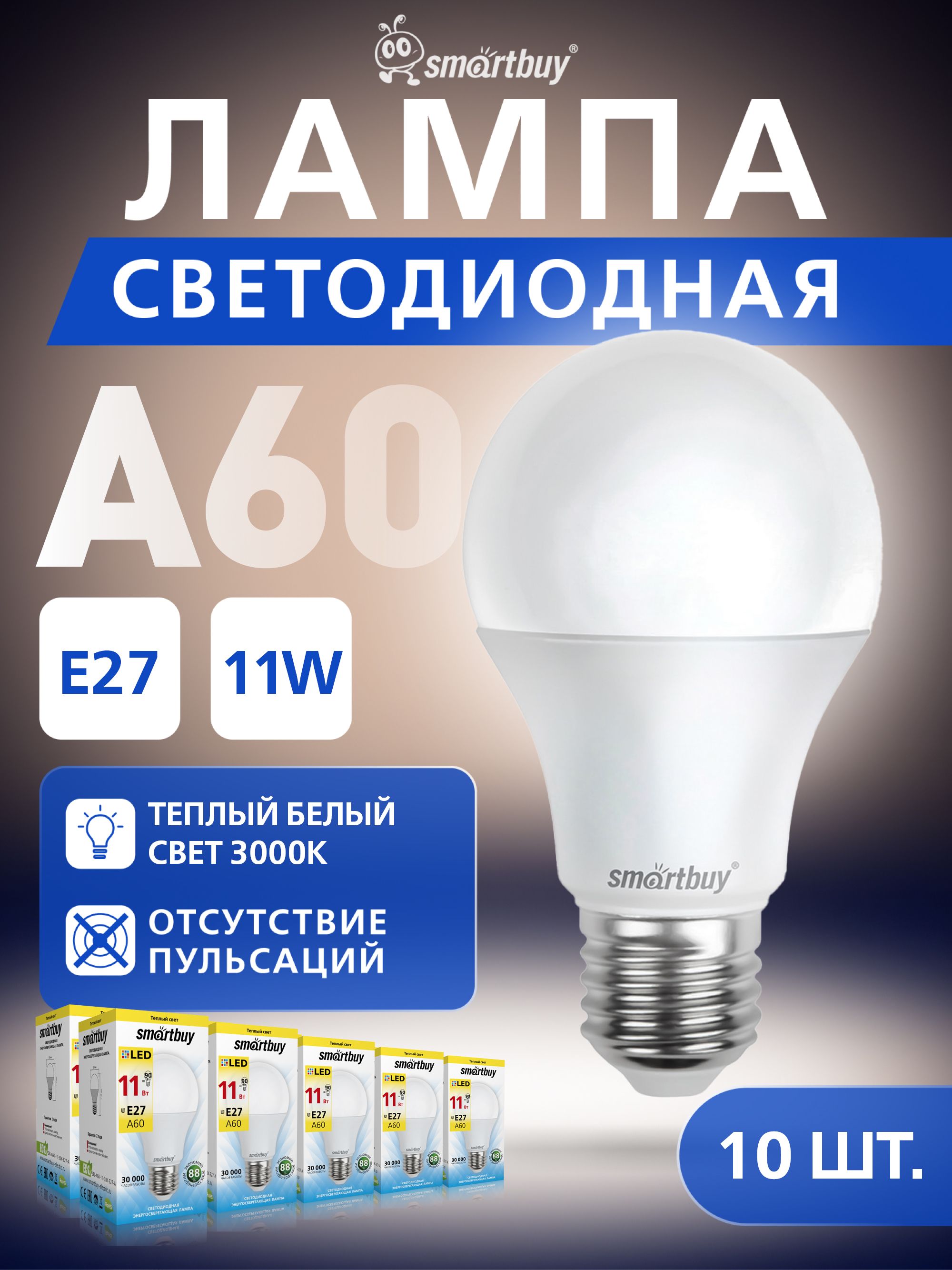 Лампа LED Smartbuy-A60-11W/3000/E27 (SBL-A60-11-30K-E27A)/3722
