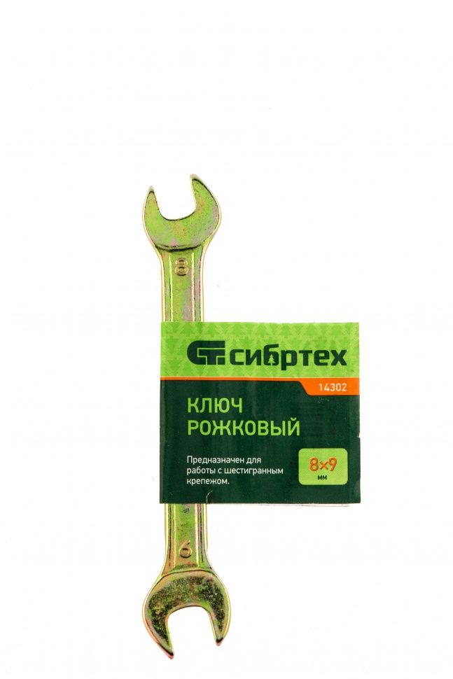 Ключ рожковый СИБРТЕХ 8*9 мм, желтый цинк /14302
