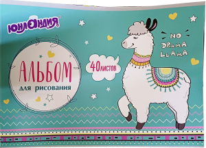 Альбом д/рис А4 40л. скоба, обложка картон, ЮНЛАНДИЯ 202*285мм, Ламы 105089