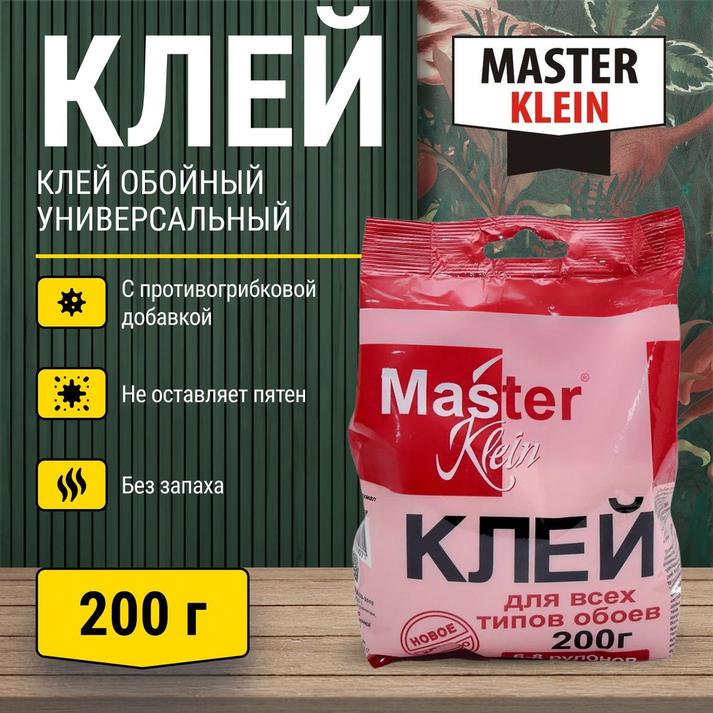 Клей обойный Мастер Кляйн-Премиум  д/всех типов обоев 200 гр.(мягкая пачка) /15977