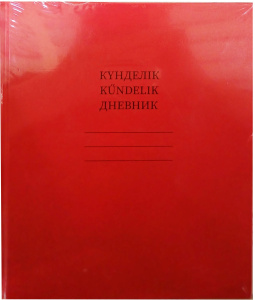 Дневник в твердой обложке 