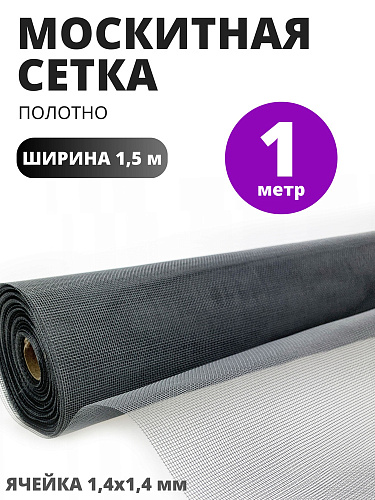 Москитная сетка серая оригинал 1,5 м/16985