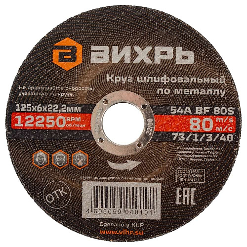 Круг шлифовальный по металлу 125*6*22,2мм Вихрь /3/40