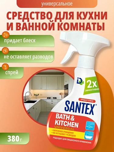 Средство универсальное кухни и ванной SANTEX (спрей) 380гр/4540