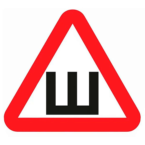 Знак автомобильный " Ш " самокл.