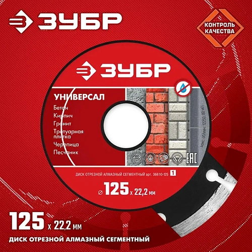 Диск алмазный отрезной ЗУБР УНИВЕРСАЛ сегментный 125мм /36610-125