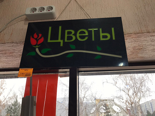 Светодиодная вывеска ЦВЕТЫ