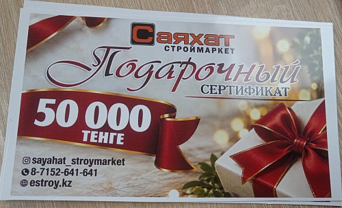 Подарочный сертификат 50 000 тг.