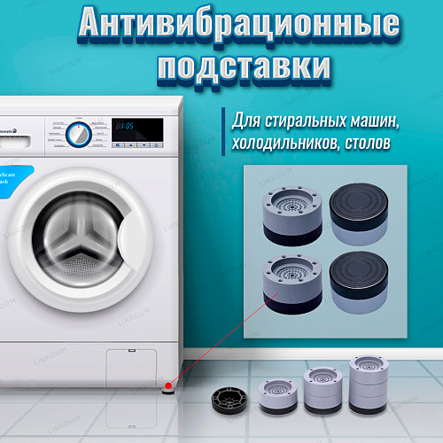 Подставки антивибрац. для стиральной машины (компл 4 шт)/2508