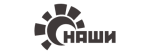Наши