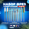 Набор коронок по дереву 11 предметов 40/6963
