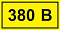 Символ "380B" 20*40 IEK YPC10-0380V-1-100 /50904