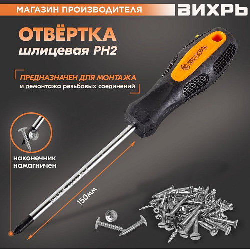 Отвертка крестовая РН2 150мм Вихрь /2/2